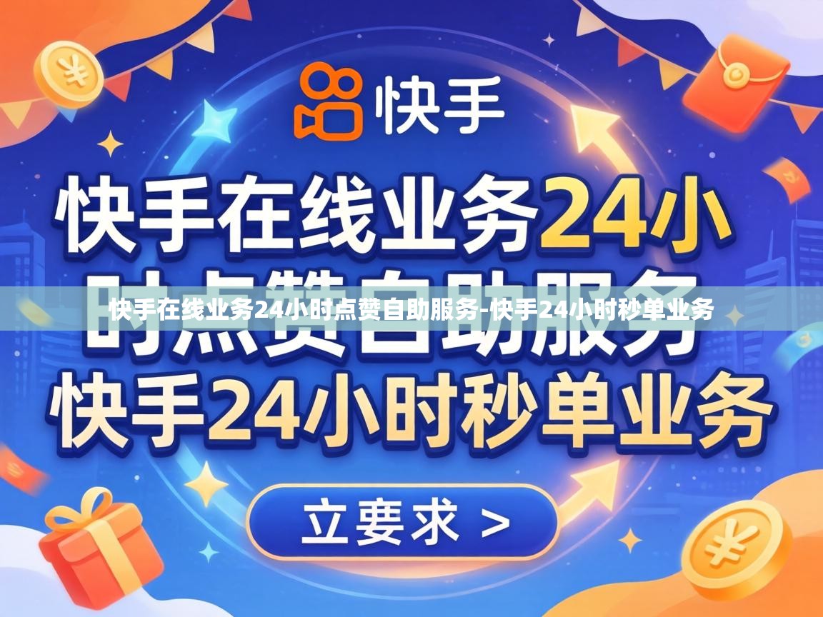 快手在线业务24小时点赞自助服务-快手24小时秒单业务 快手在线业务24小时点赞自助服务
