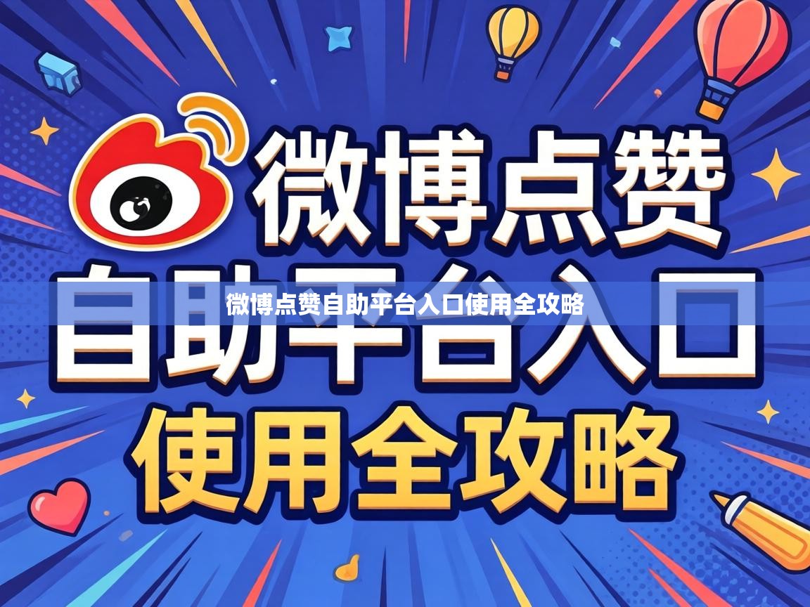 微博点赞自助平台入口使用全攻略