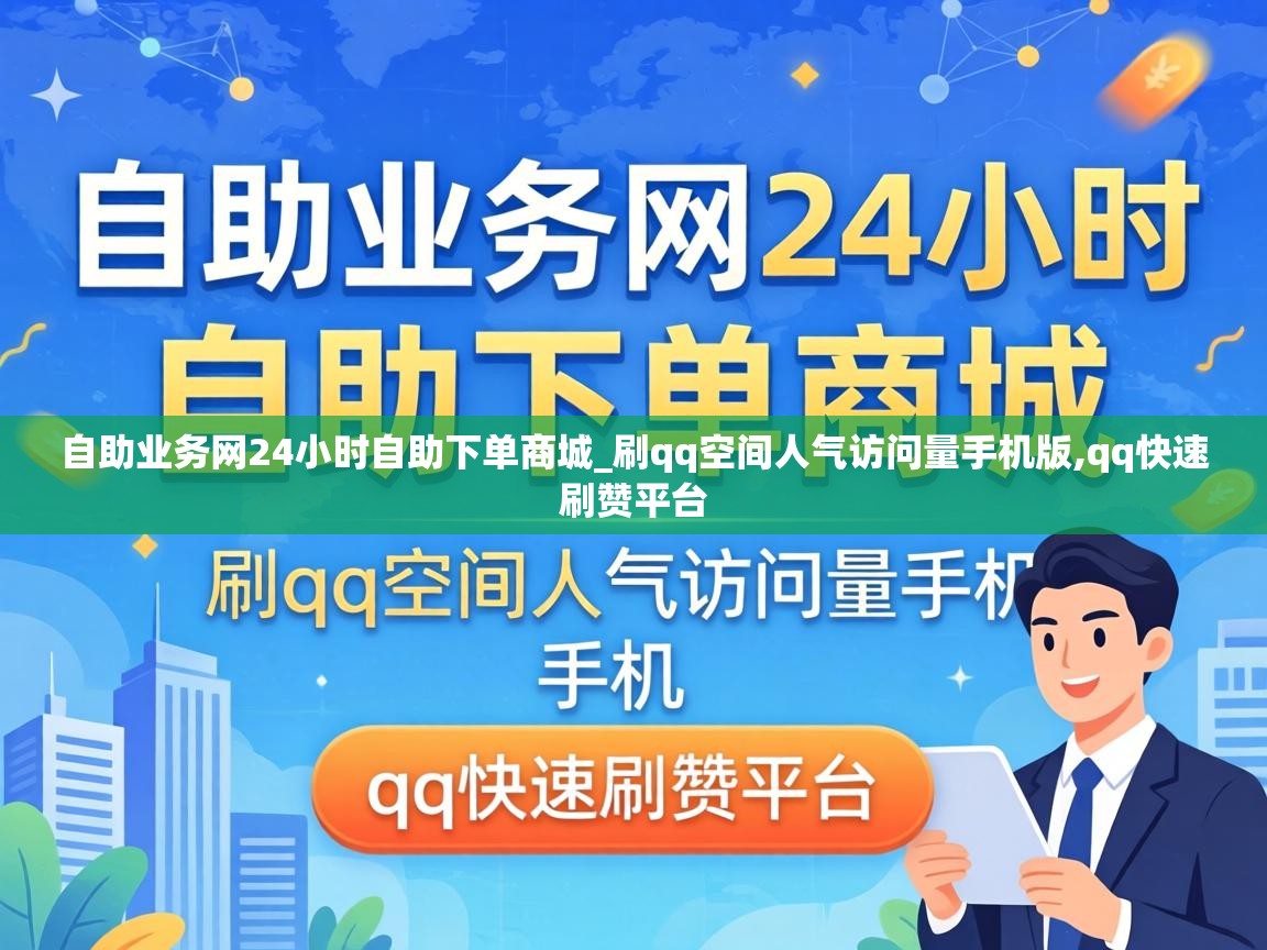 自助业务网24小时自助下单商城