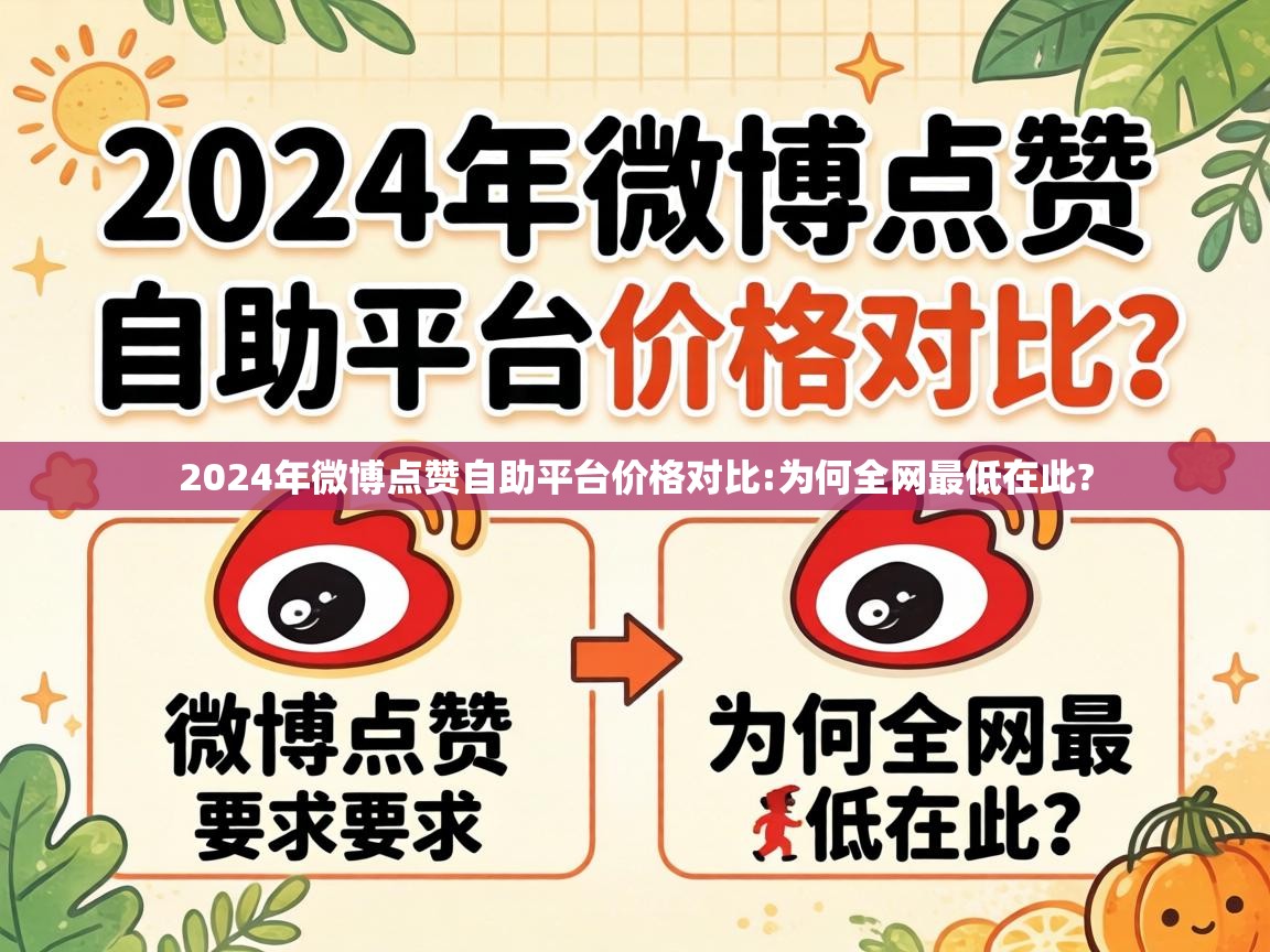 2024年微博点赞自助平台价格对比