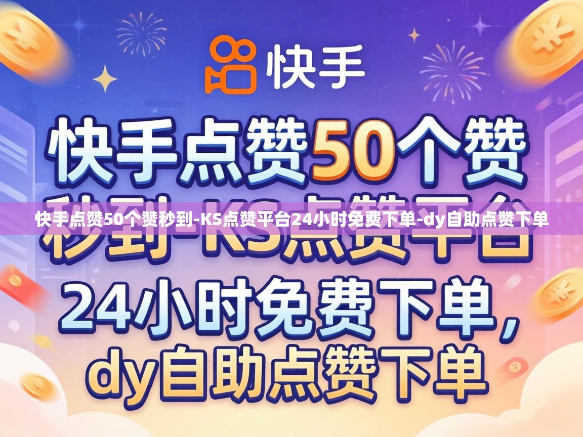 快手点赞50个赞秒到-KS点赞平台24小时免费下单-dy自助点赞下单 KS点赞平台24小时免费下单