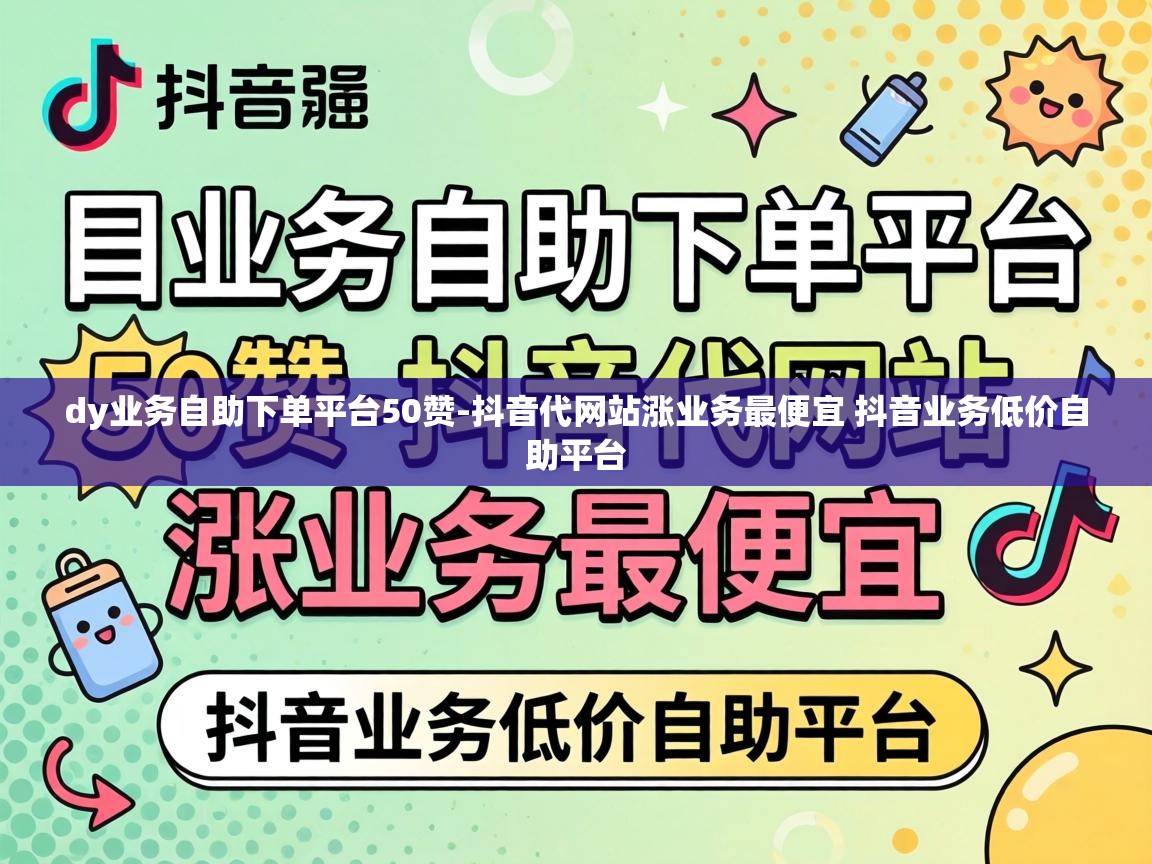 抖音代网站涨业务最便宜 抖音业务低价自助平台