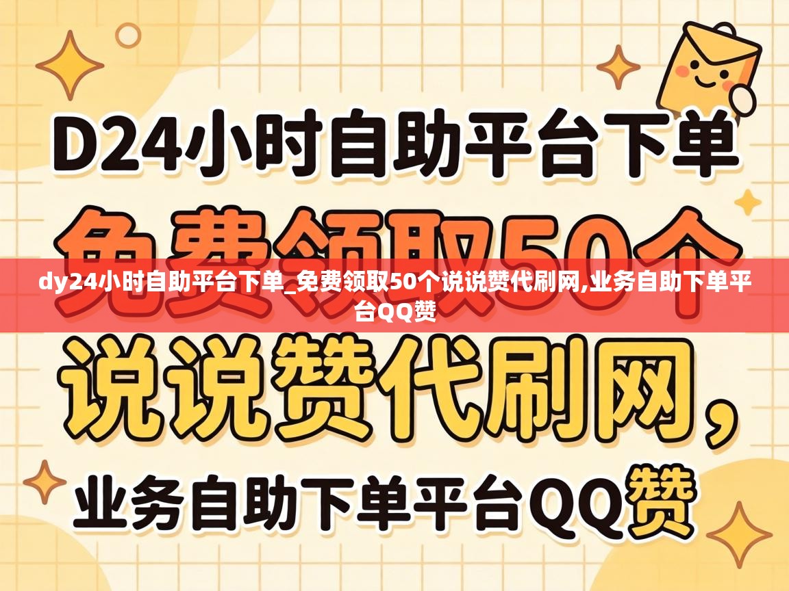 dy24小时自助平台下单_免费领取50个说说赞代刷网,业务自助下单平台QQ赞 免费领取50个说说赞代刷网