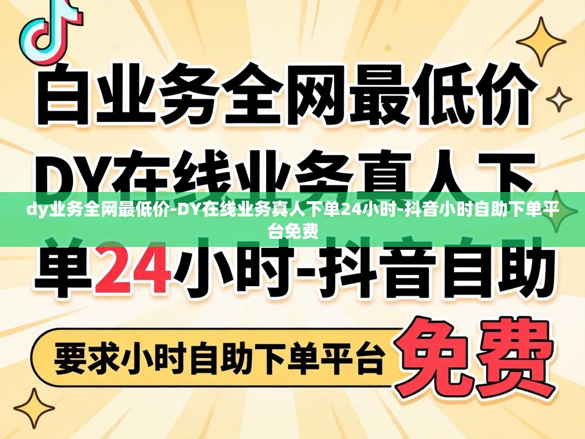 DY在线业务真人下单24小时