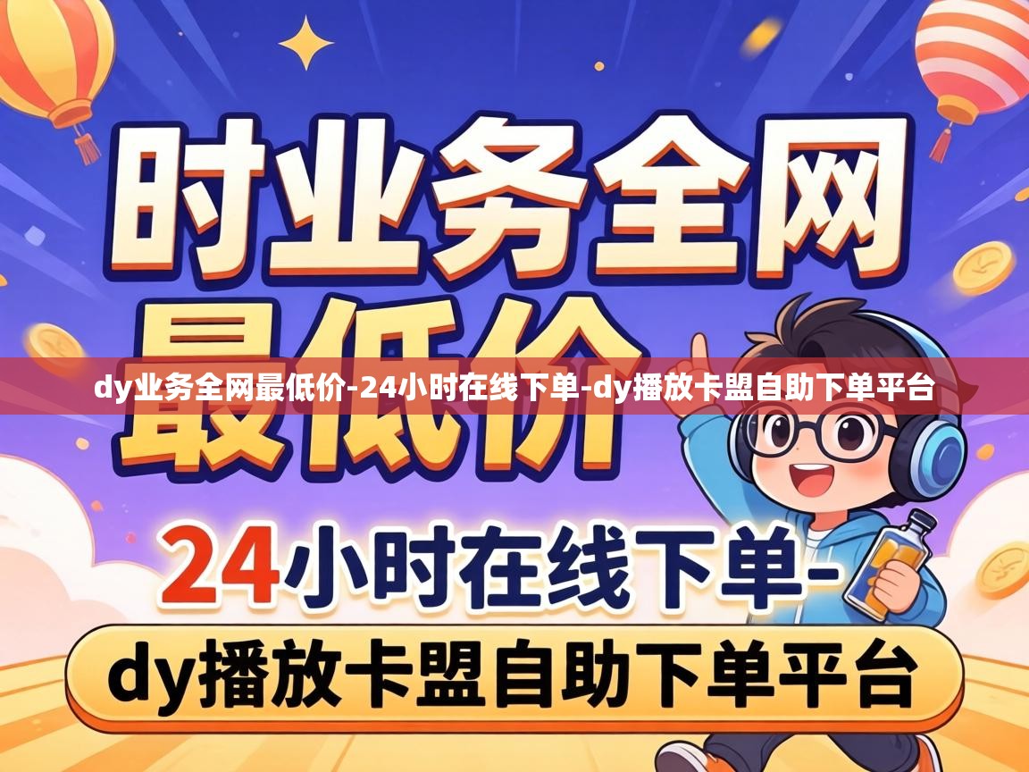 dy播放卡盟自助下单平台