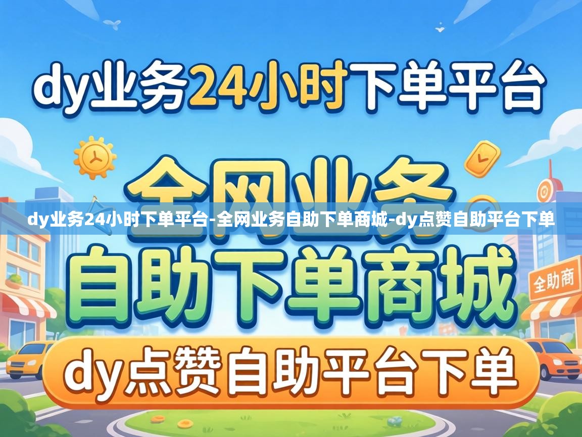 dy业务24小时下单平台