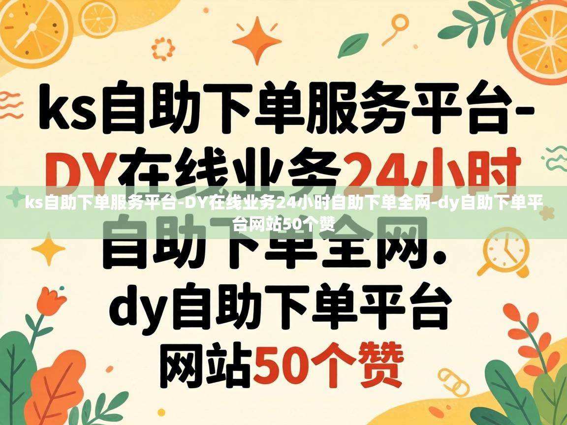 ks自助下单服务平台-DY在线业务24小时自助下单全网-dy自助下单平台网站50个赞 DY在线业务24小时自助下单全网