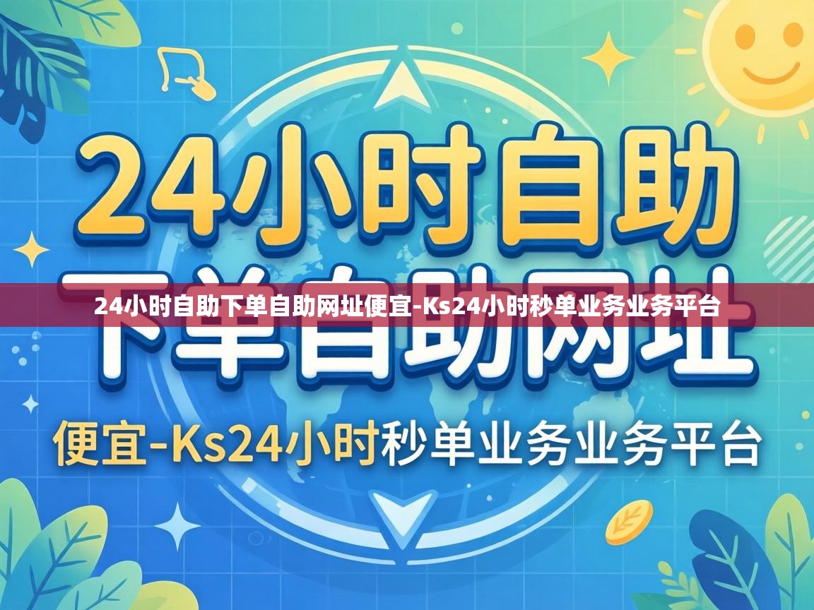 24小时自助下单自助网址便宜