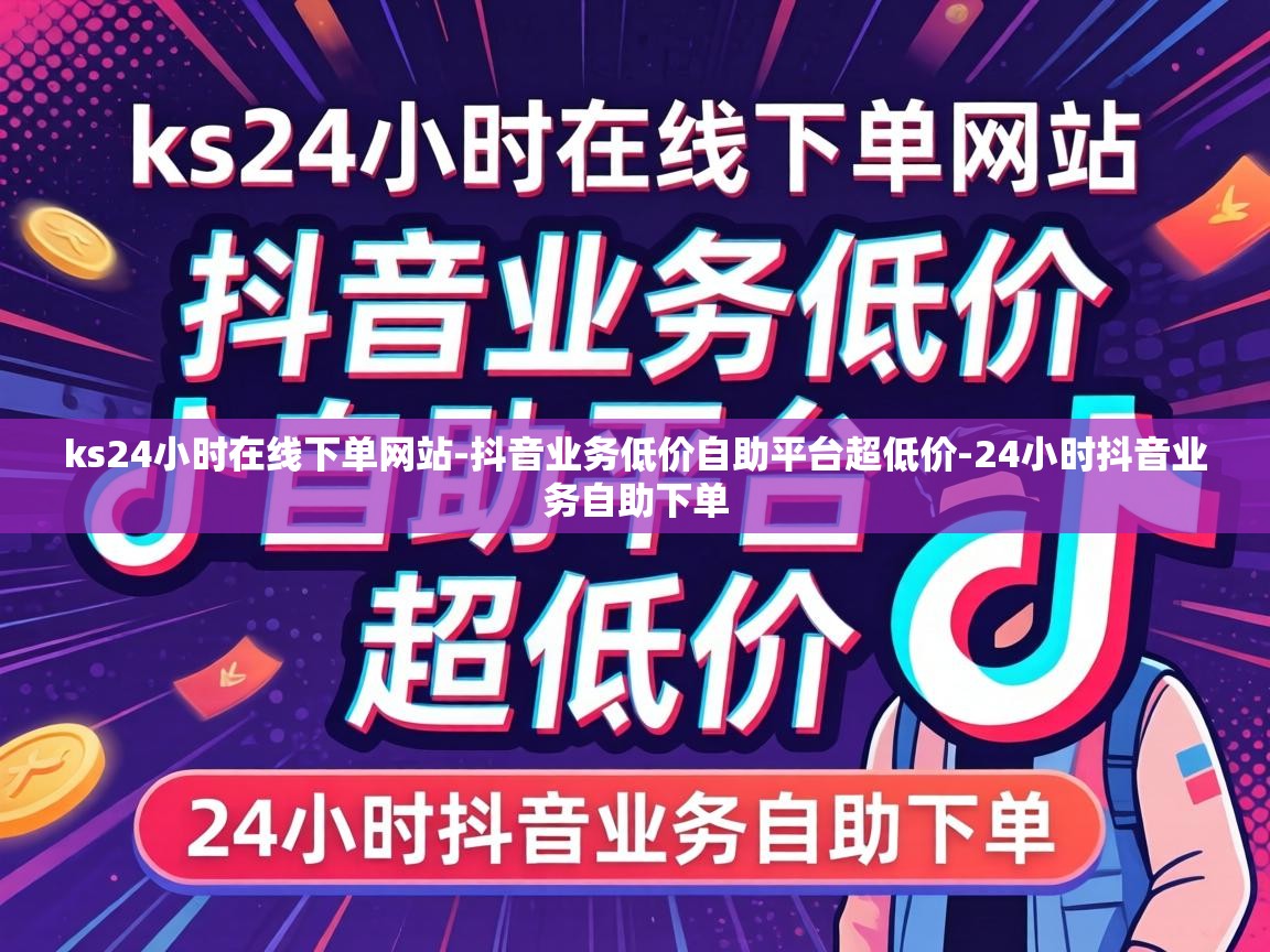 抖音业务低价自助平台超低价