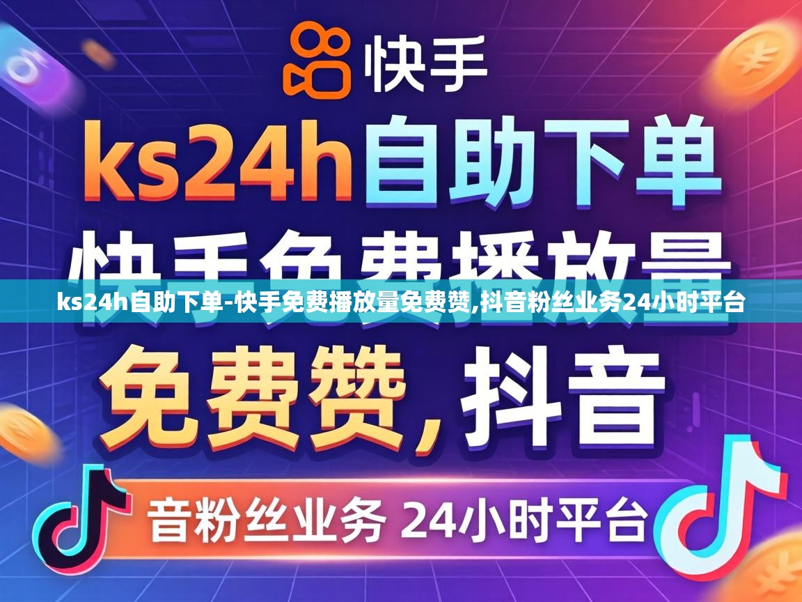 ks24h自助下单-快手免费播放量免费赞,抖音粉丝业务24小时平台 抖音粉丝业务24小时平台