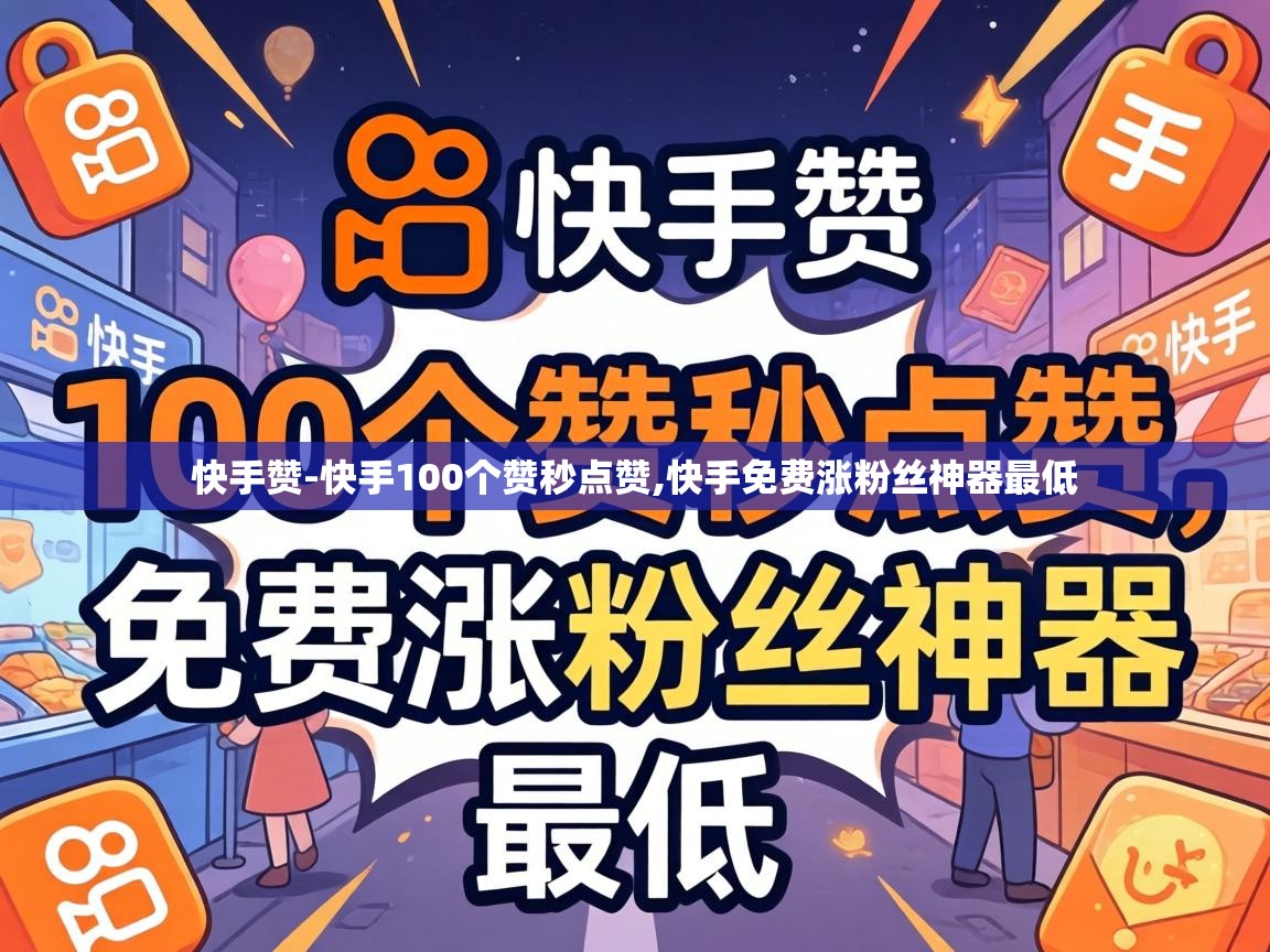 快手赞-快手100个赞秒点赞,快手免费涨粉丝神器最低 快手免费涨粉丝神器最低