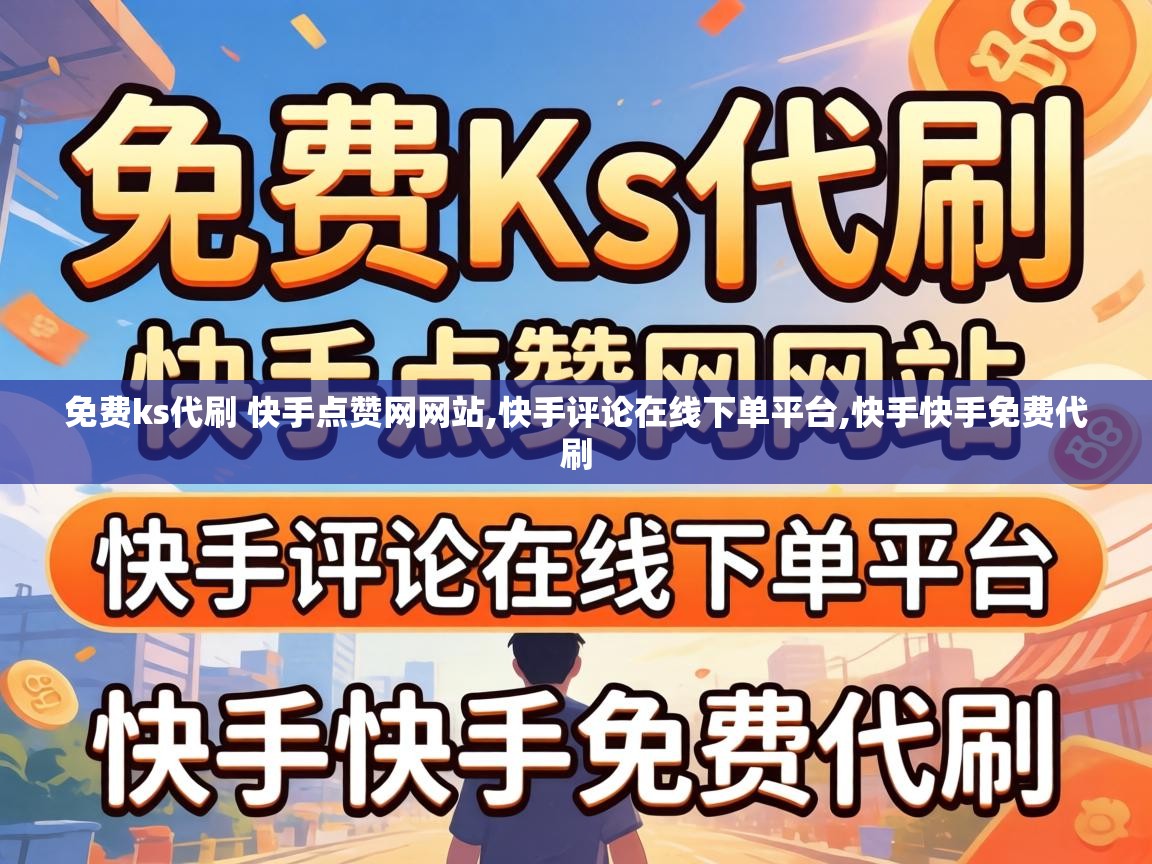 免费ks代刷 快手点赞网网站