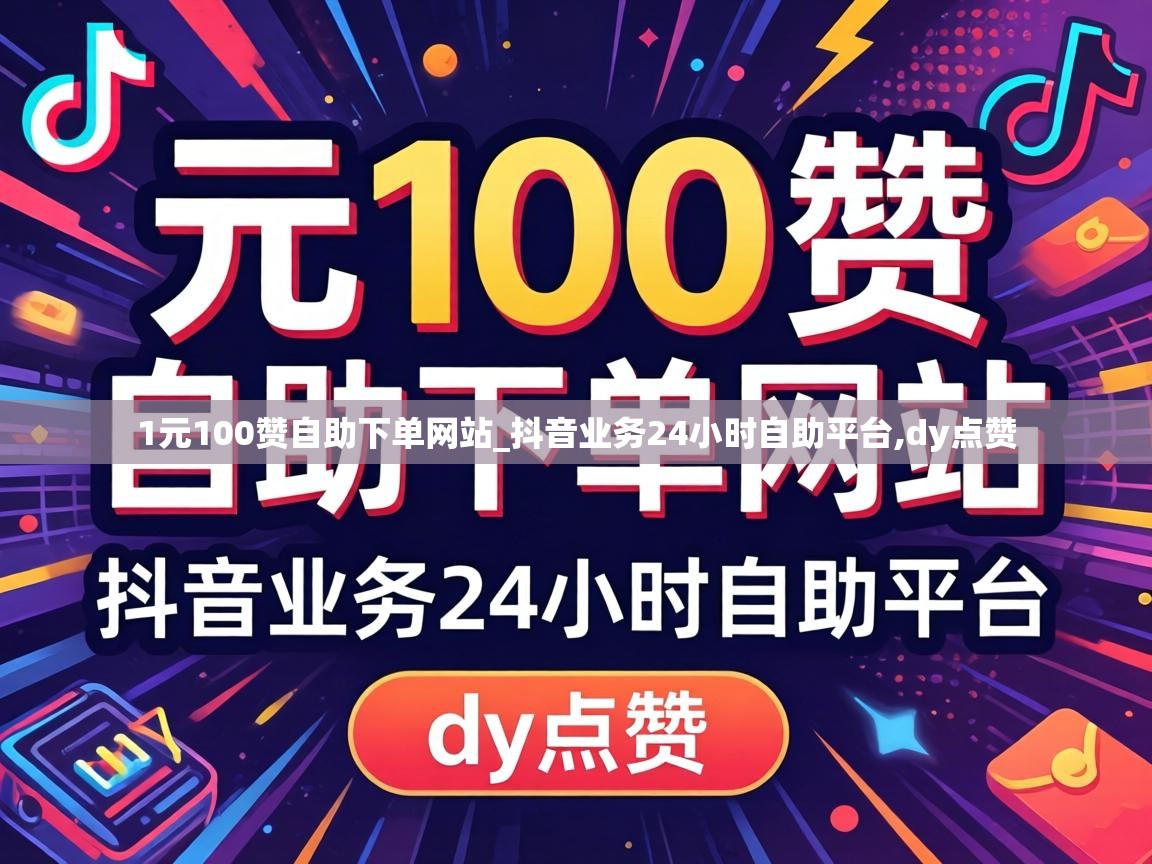 1元100赞自助下单网站