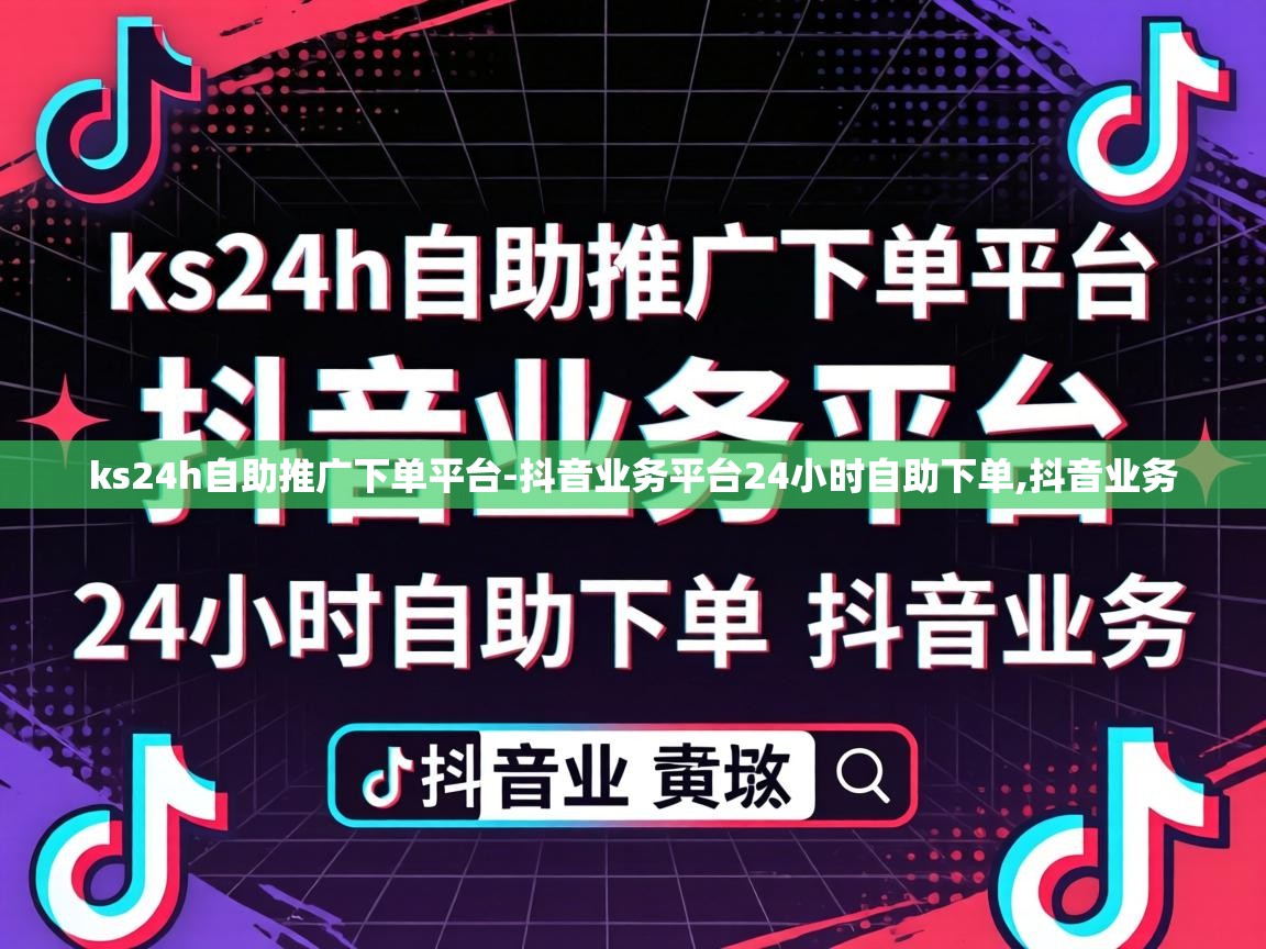 抖音业务平台24小时自助下单