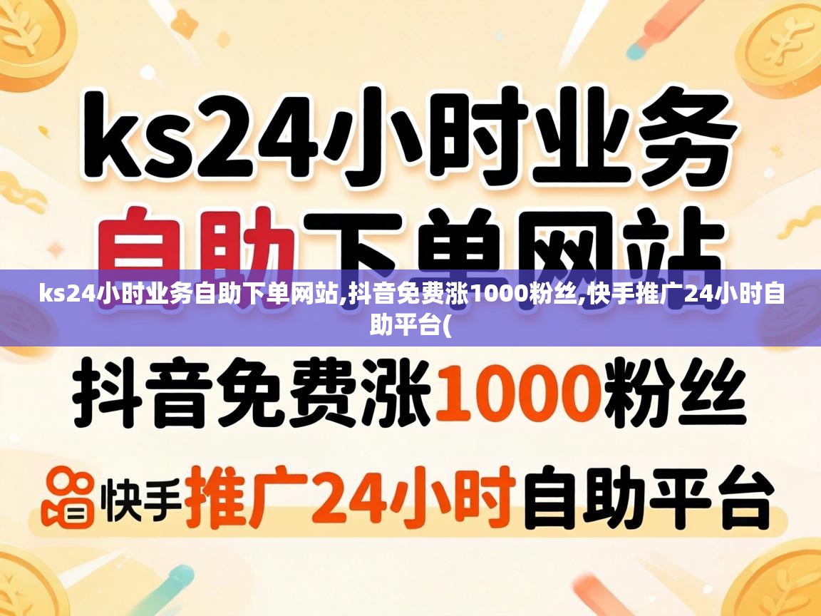 ks24小时业务自助下单网站