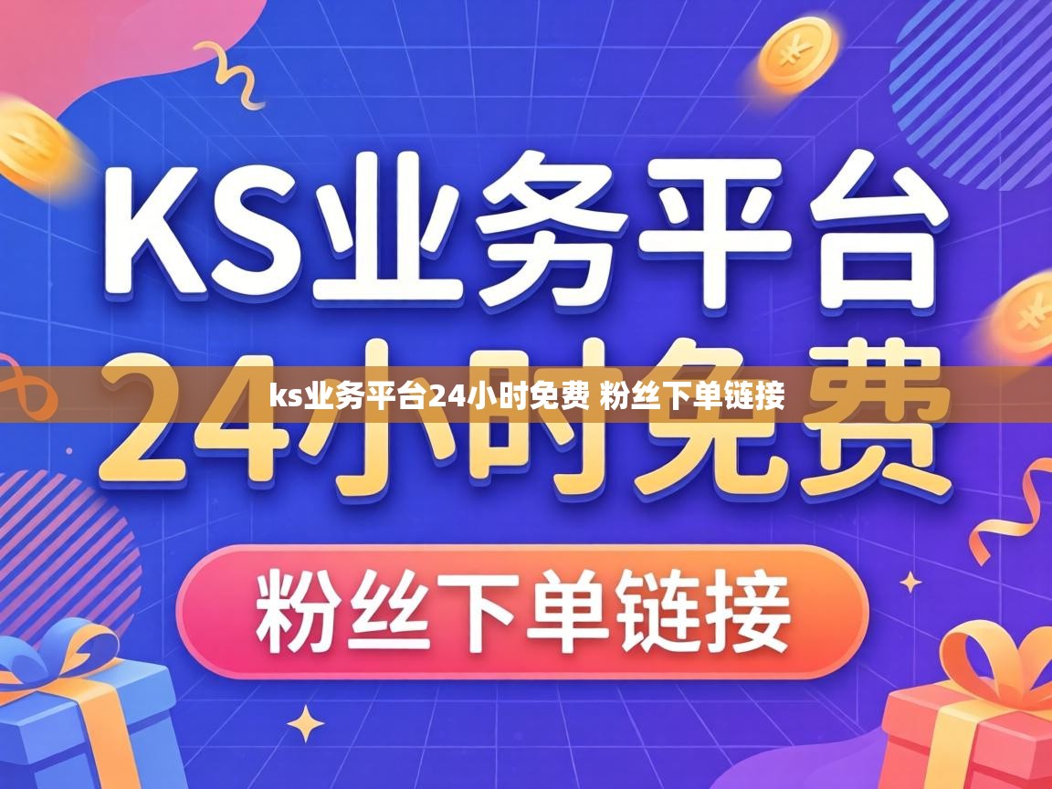 ks业务平台24小时免费 粉丝下单链接 ks业务平台24小时免费 粉丝下单链接