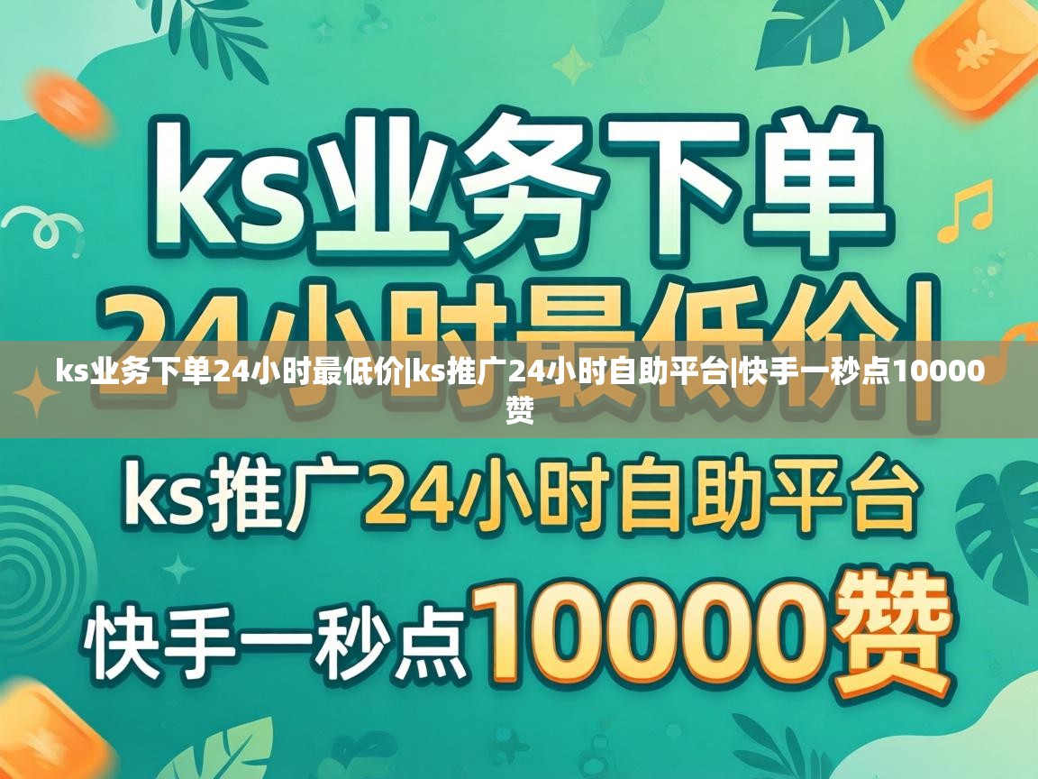 ks业务下单24小时最低价