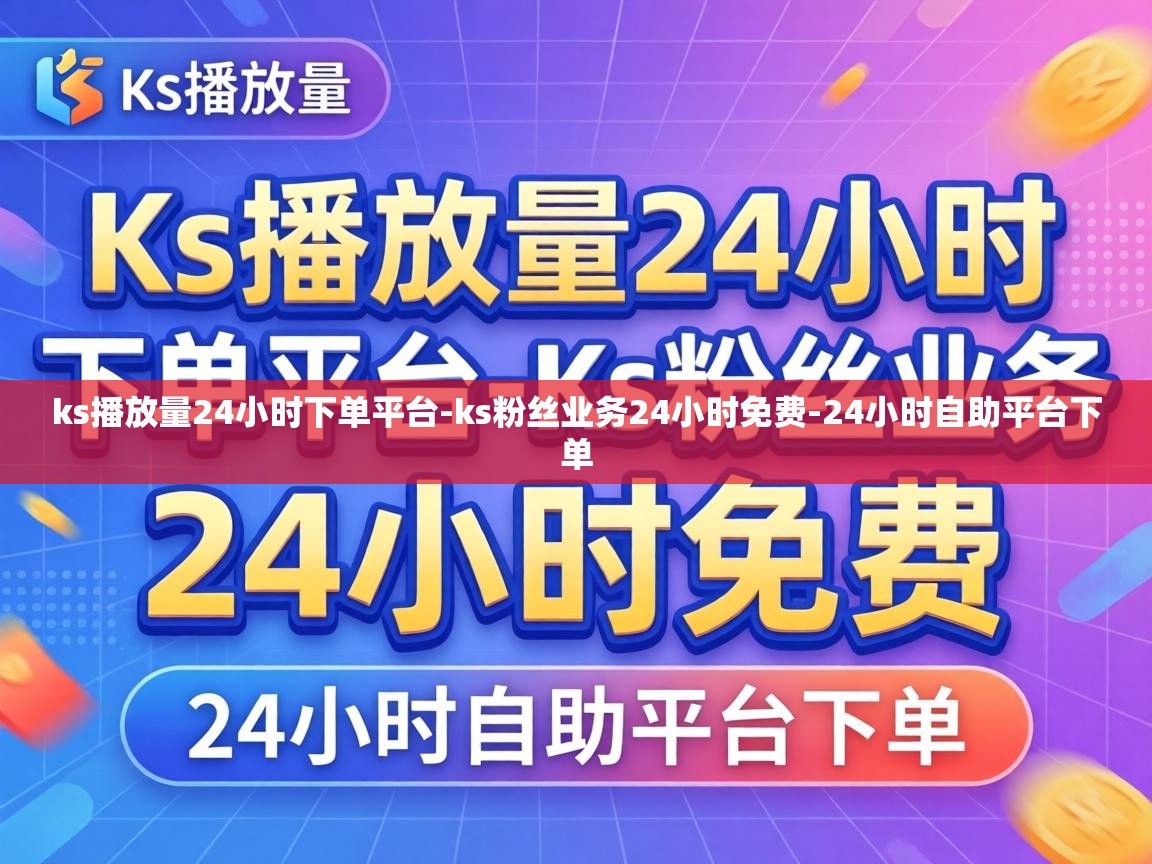 ks播放量24小时下单平台