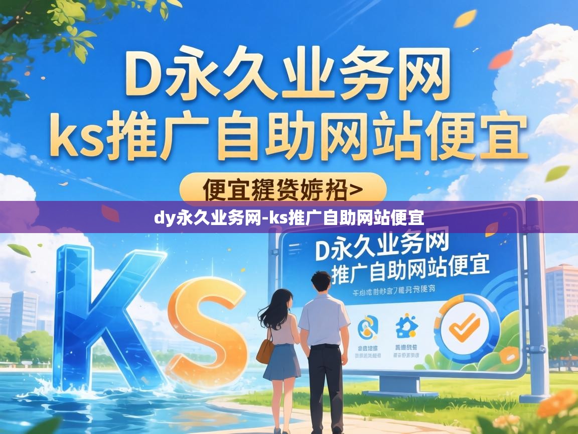 ks推广自助网站便宜