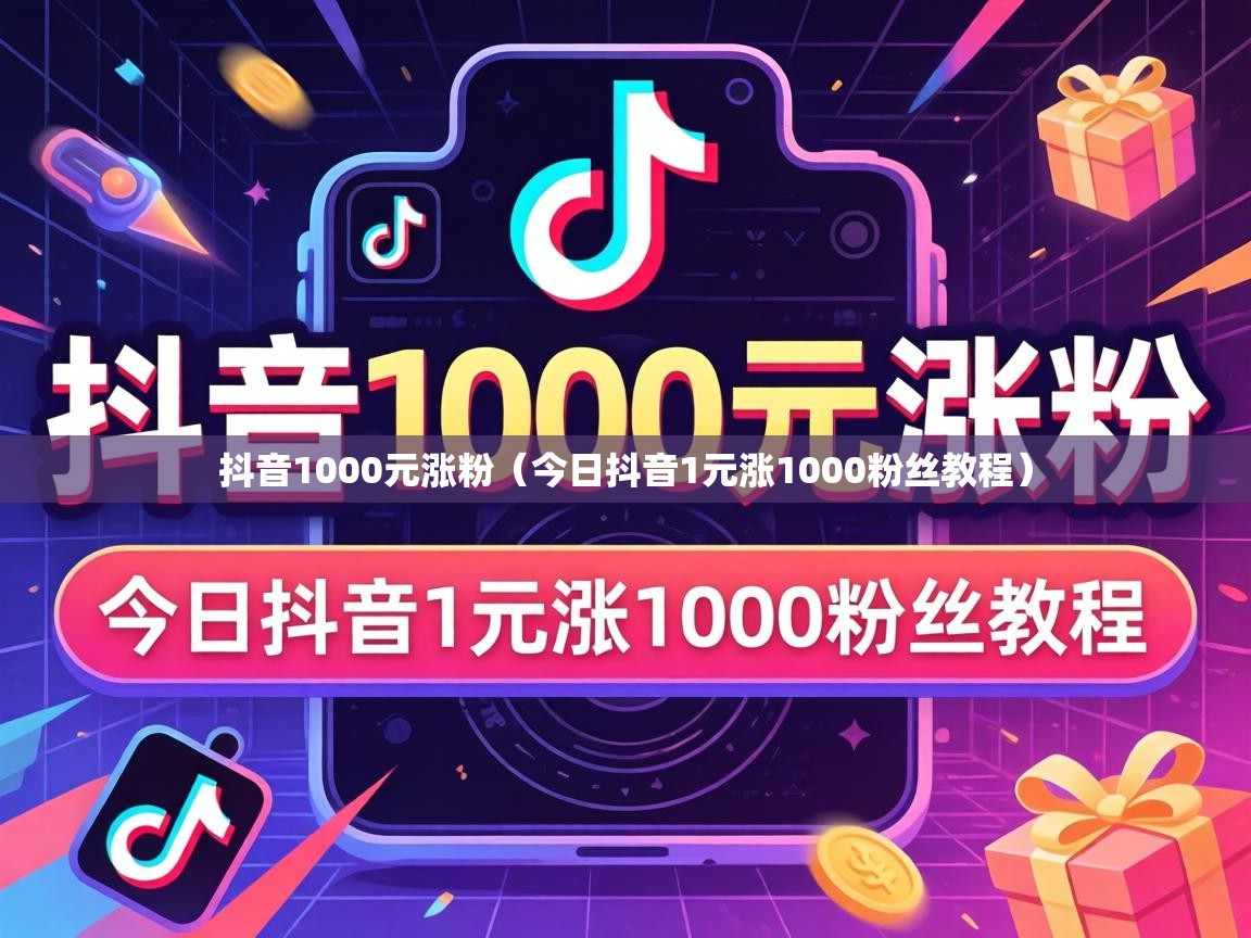 今日抖音1元涨1000粉丝教程