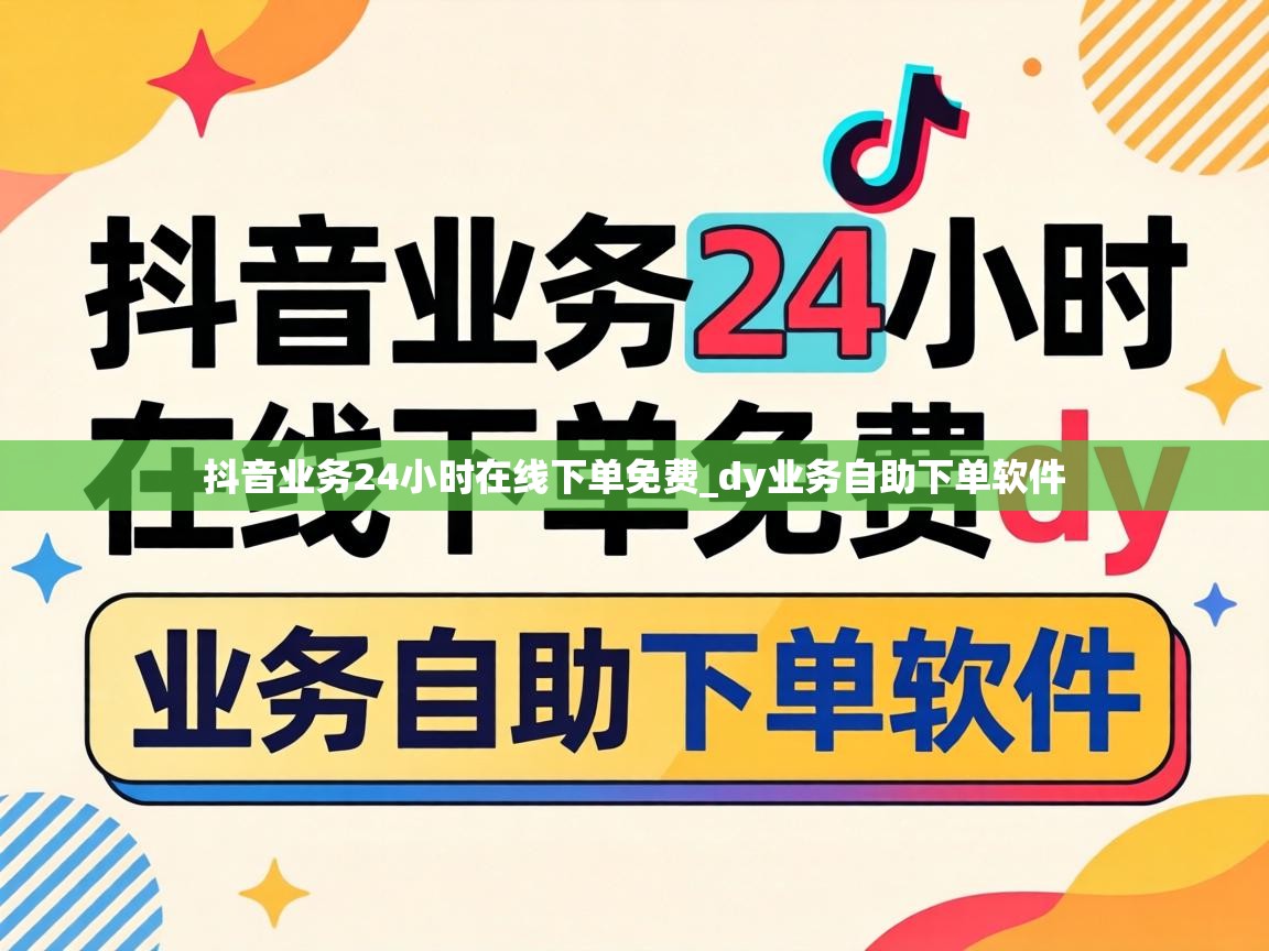 抖音业务24小时在线下单免费