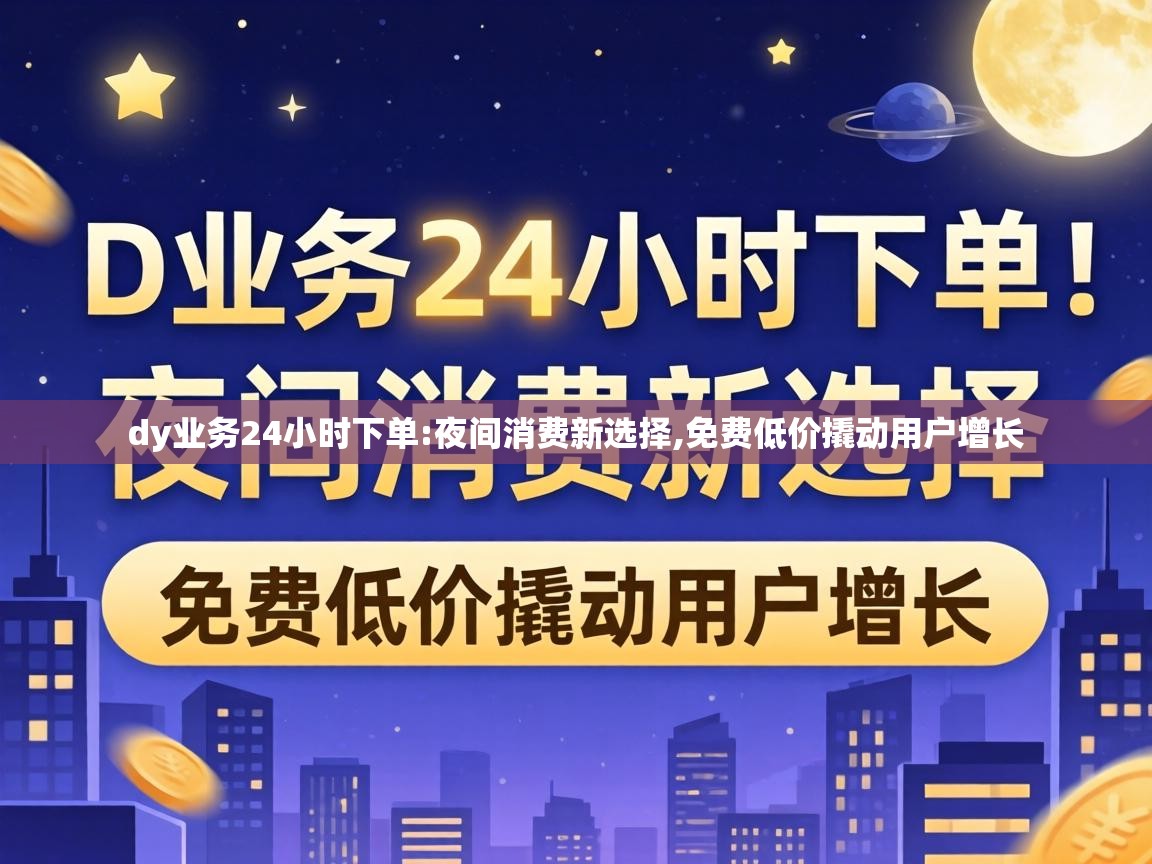 dy业务24小时下单
