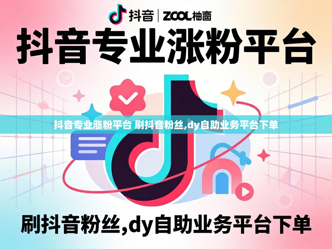 抖音专业涨粉平台 刷抖音粉丝,dy自助业务平台下单 抖音专业涨粉平台 刷抖音粉丝