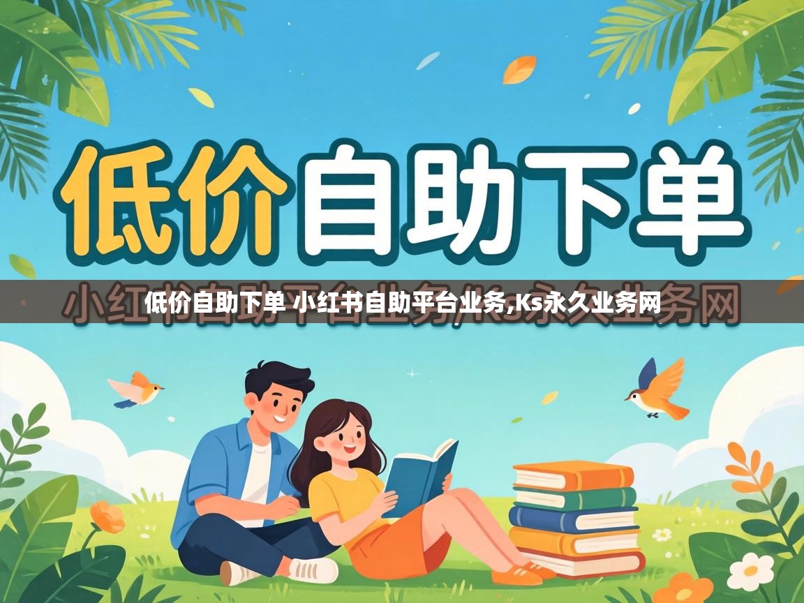 低价自助下单 小红书自助平台业务