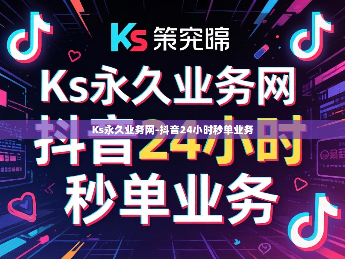抖音24小时秒单业务
