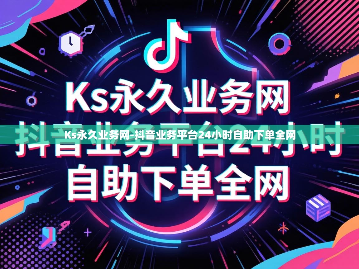 抖音业务平台24小时自助下单全网