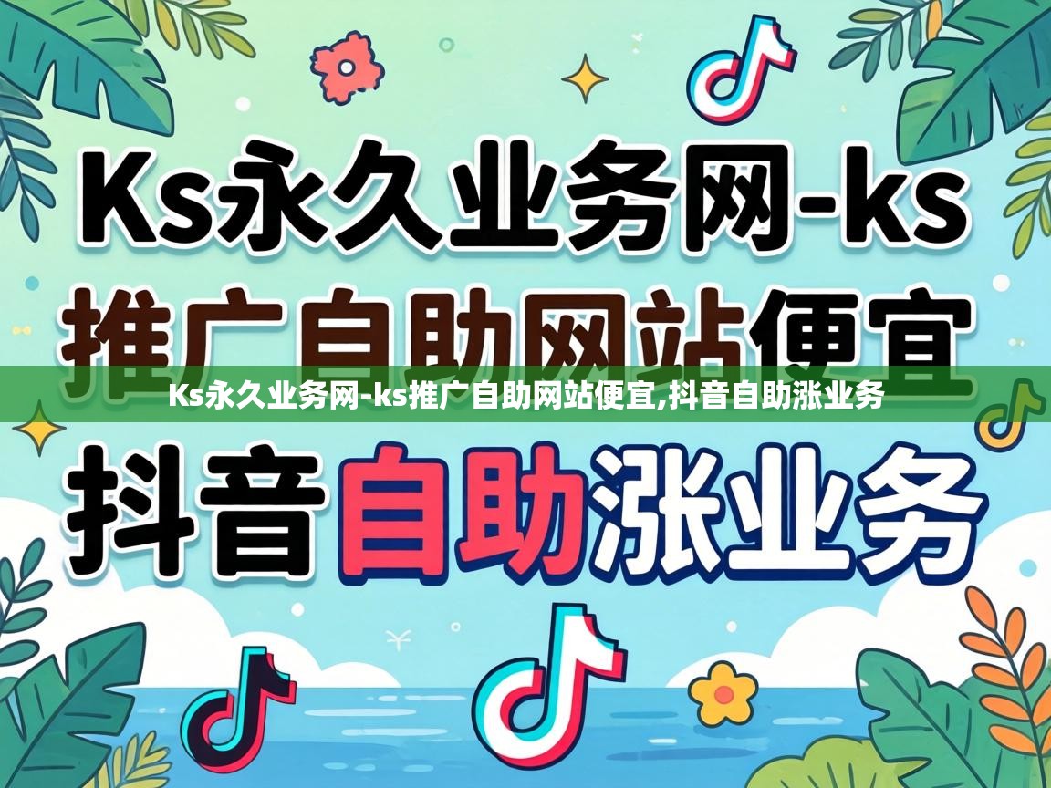 Ks永久业务网-ks推广自助网站便宜,抖音自助涨业务 ks推广自助网站便宜