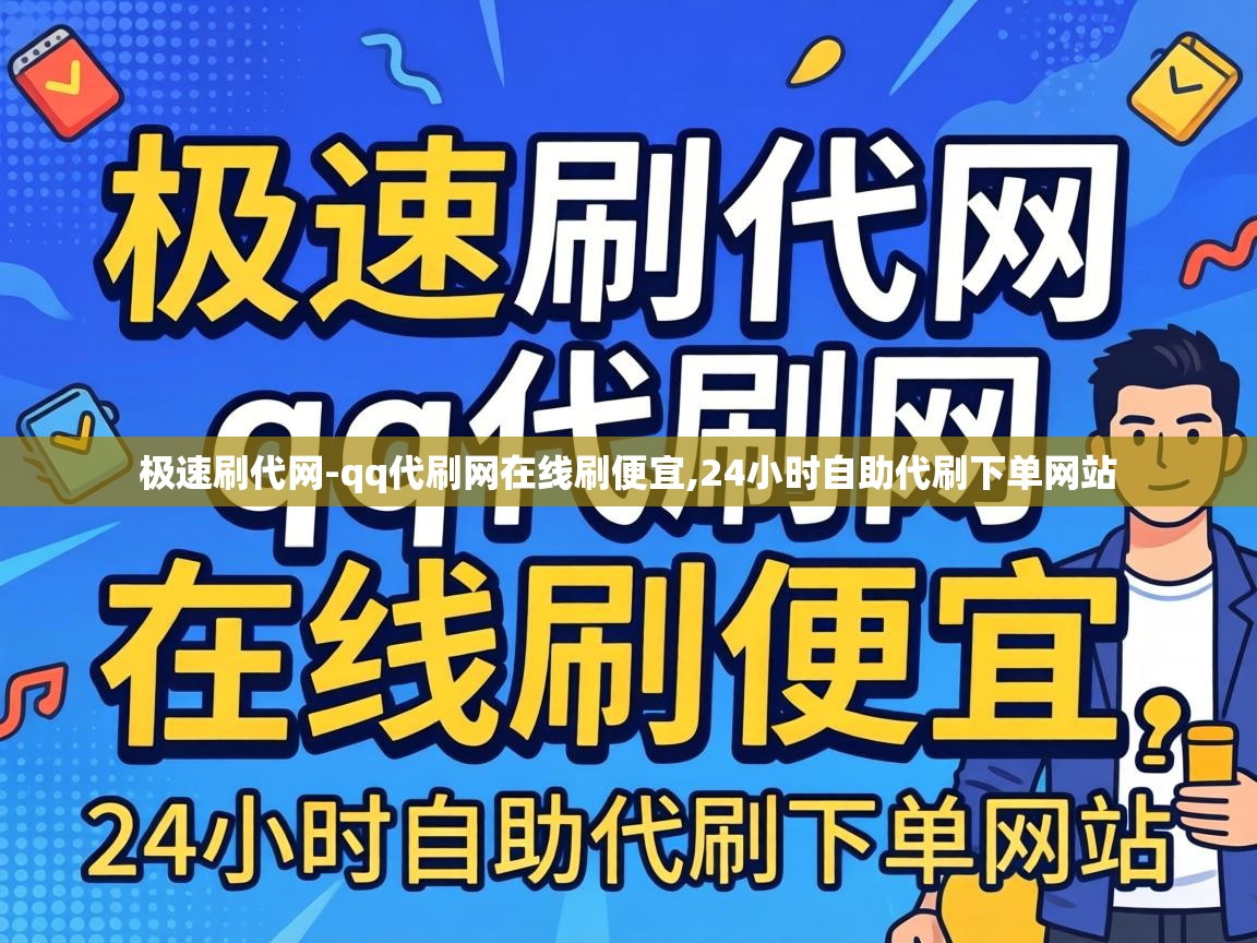 24小时自助代刷下单网站