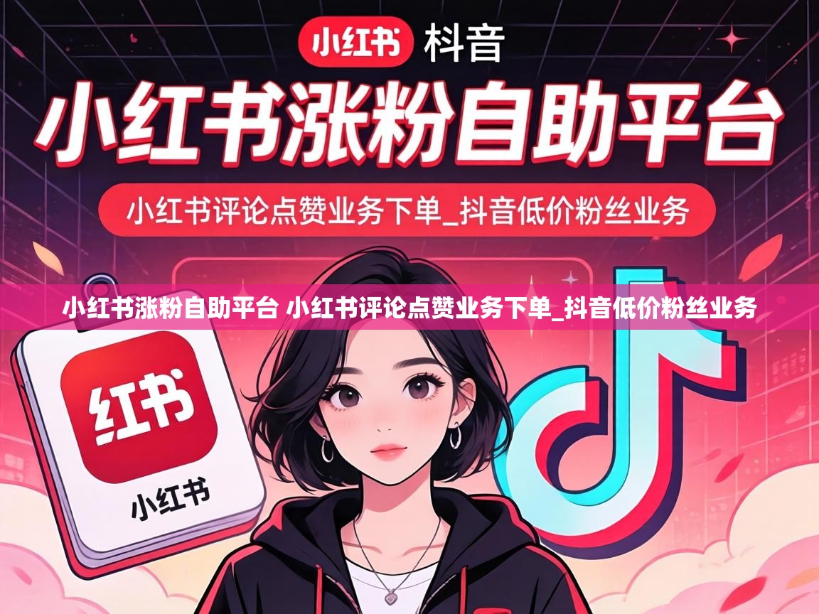 小红书涨粉自助平台 小红书评论点赞业务下单_抖音低价粉丝业务 小红书涨粉自助平台 小红书评论点赞业务下单