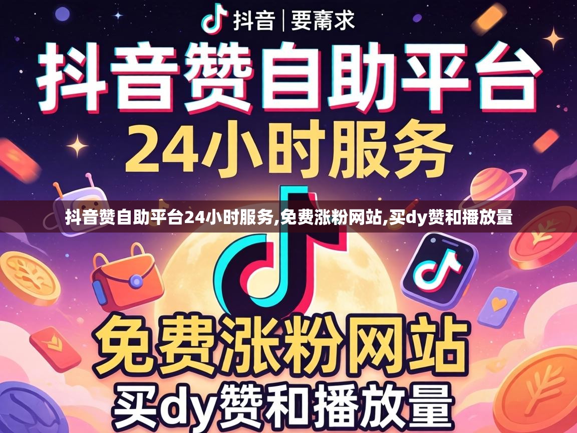 抖音赞自助平台24小时服务