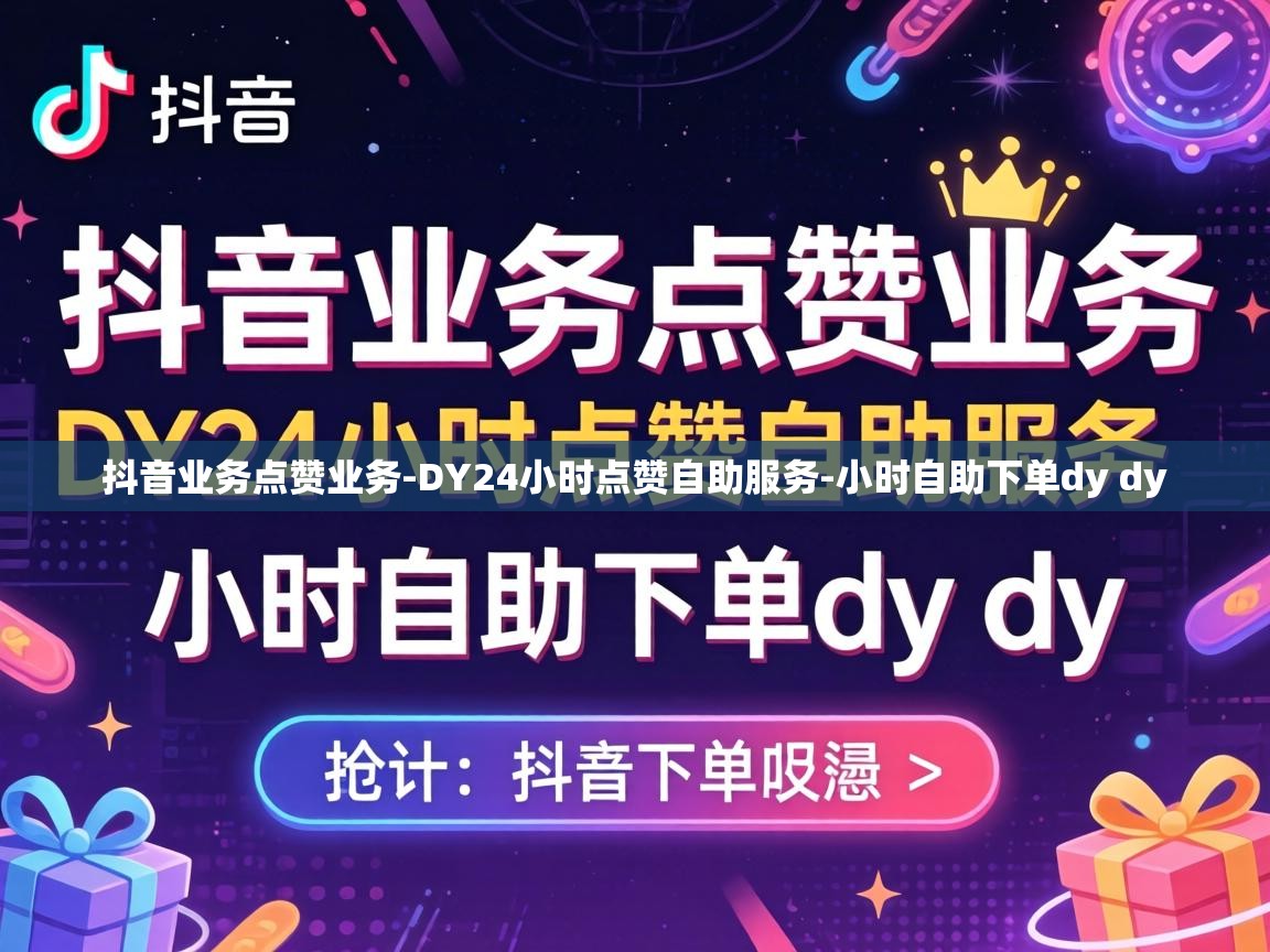 抖音业务点赞业务-DY24小时点赞自助服务-小时自助下单dy dy DY24小时点赞自助服务