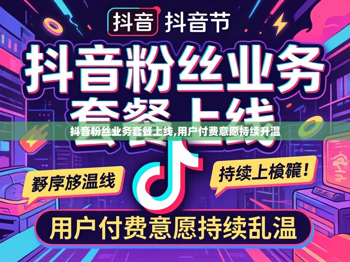 抖音粉丝业务套餐上线