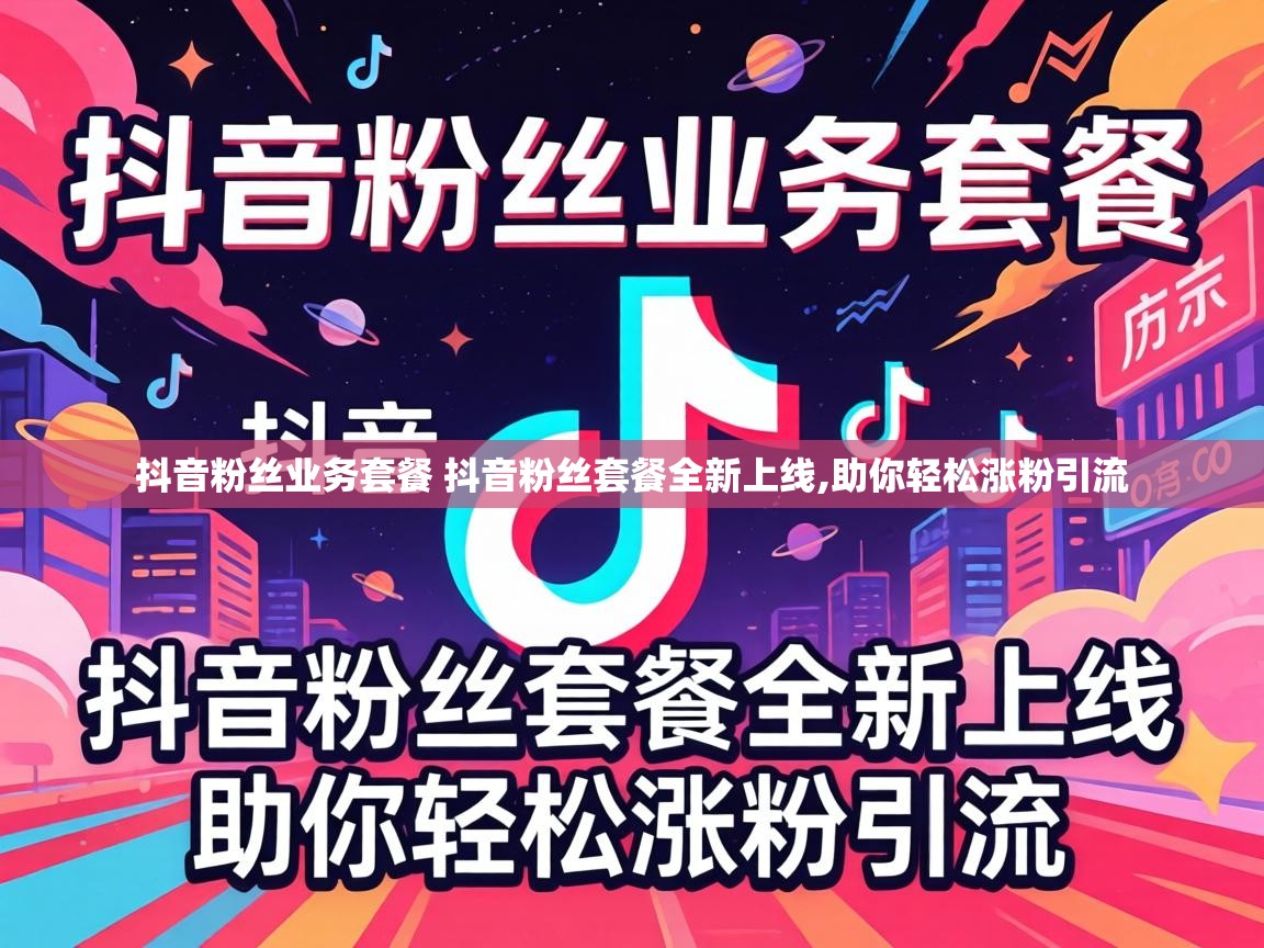 抖音粉丝业务套餐 抖音粉丝套餐全新上线