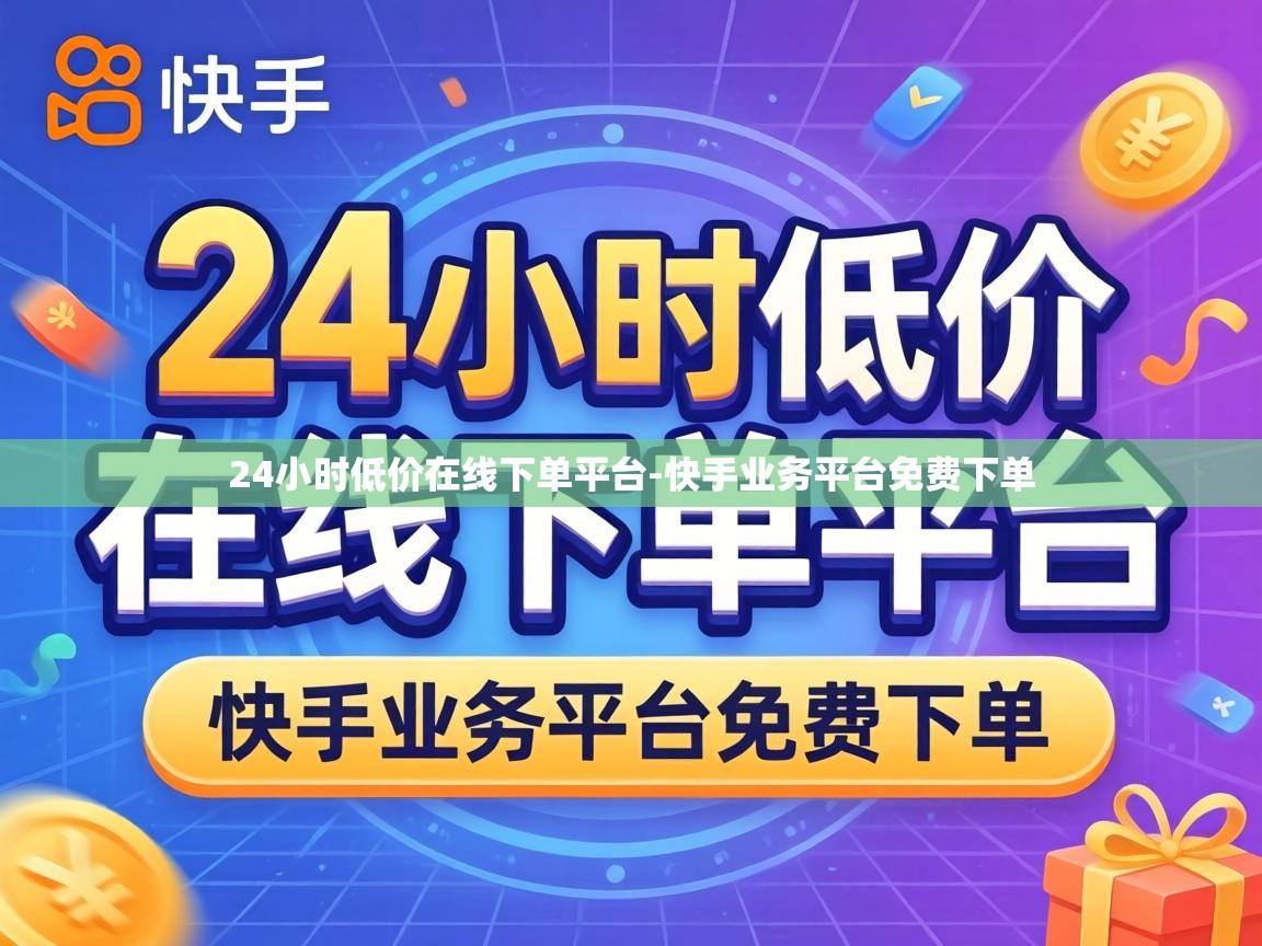 24小时低价在线下单平台