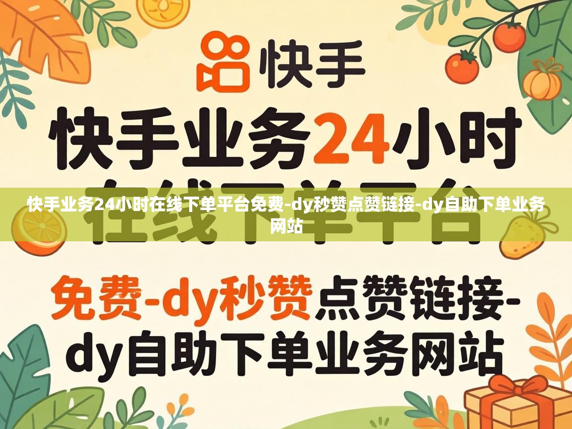 快手业务24小时在线下单平台免费