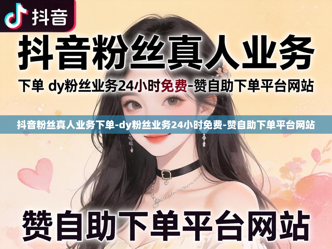 dy粉丝业务24小时免费