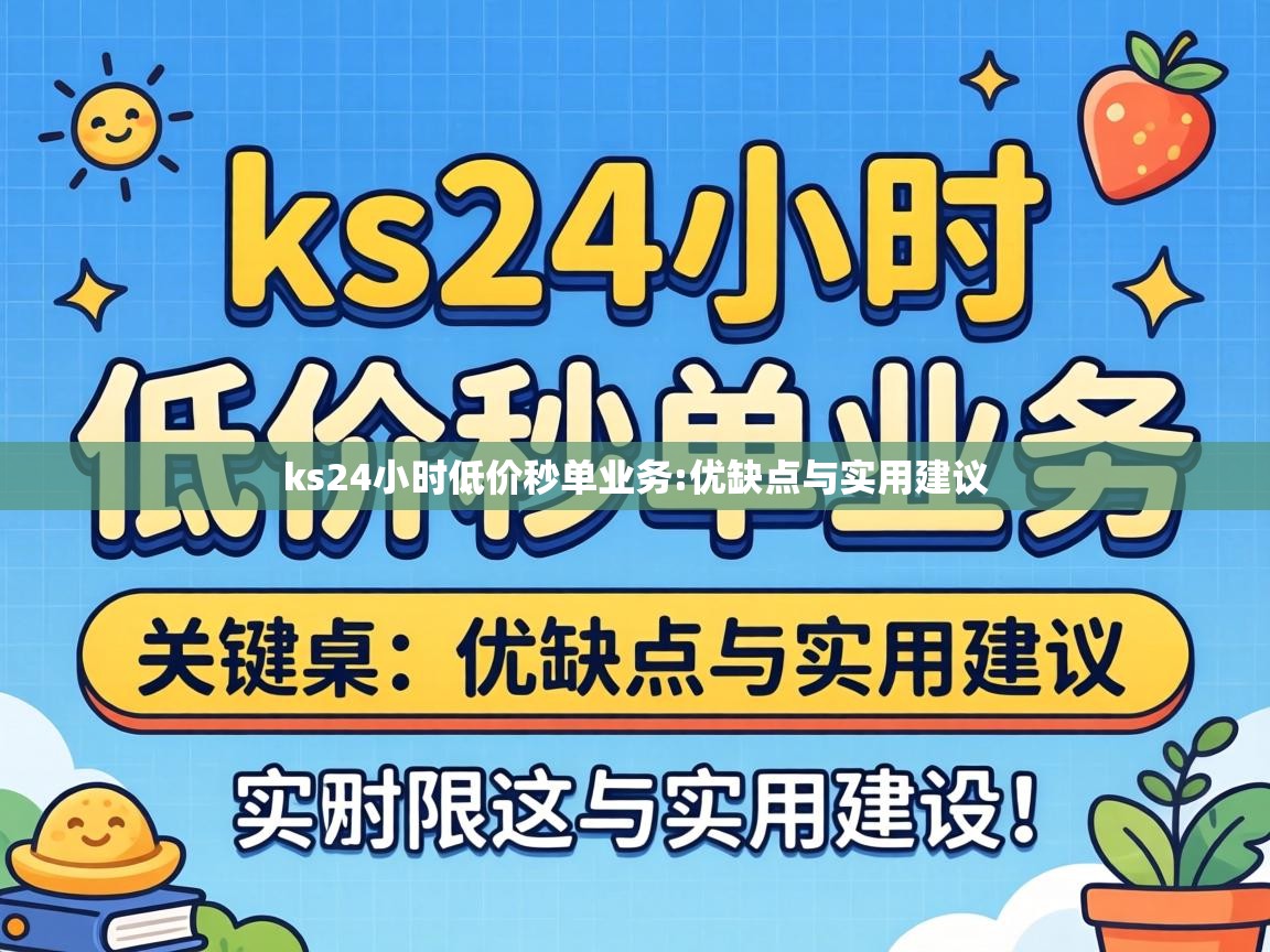 ks24小时低价秒单业务