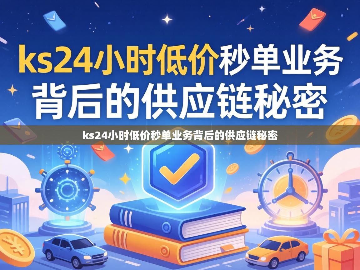 ks24小时低价秒单业务背后的供应链秘密