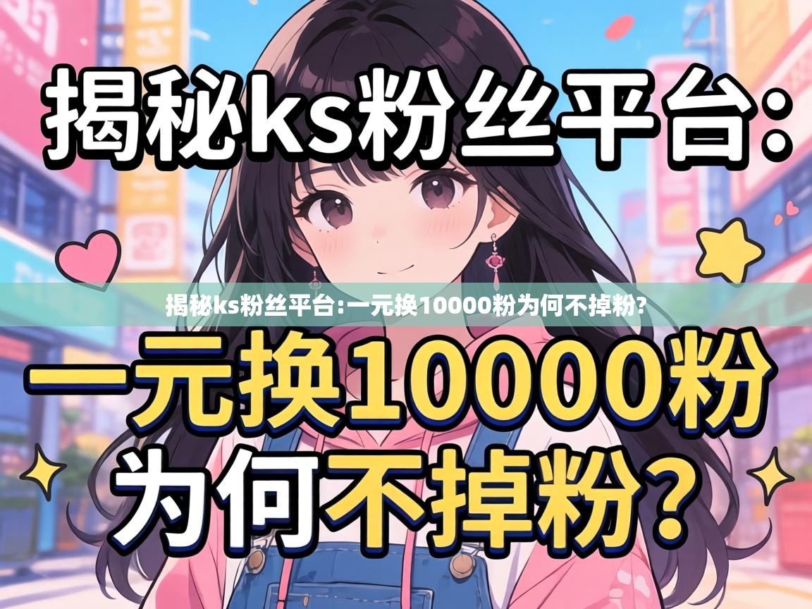一元换10000粉为何不掉粉
