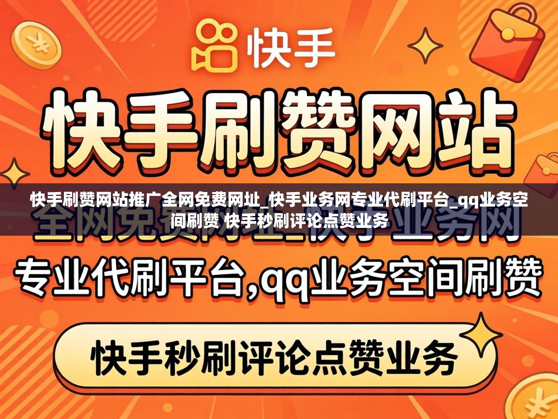 快手刷赞网站推广全网免费网址_快手业务网专业代刷平台_qq业务空间刷赞 快手秒刷评论点赞业务 qq业务空间刷赞 快手秒刷评论点赞业务