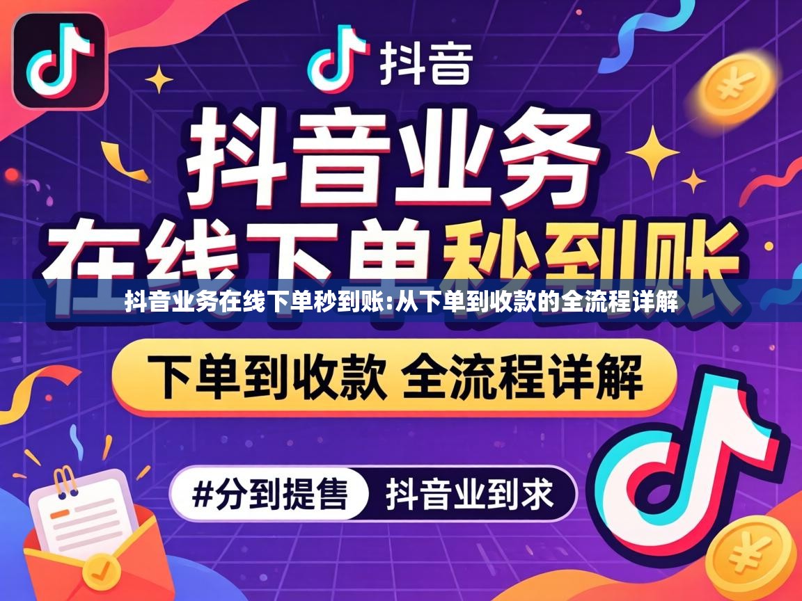 从下单到收款的全流程详解