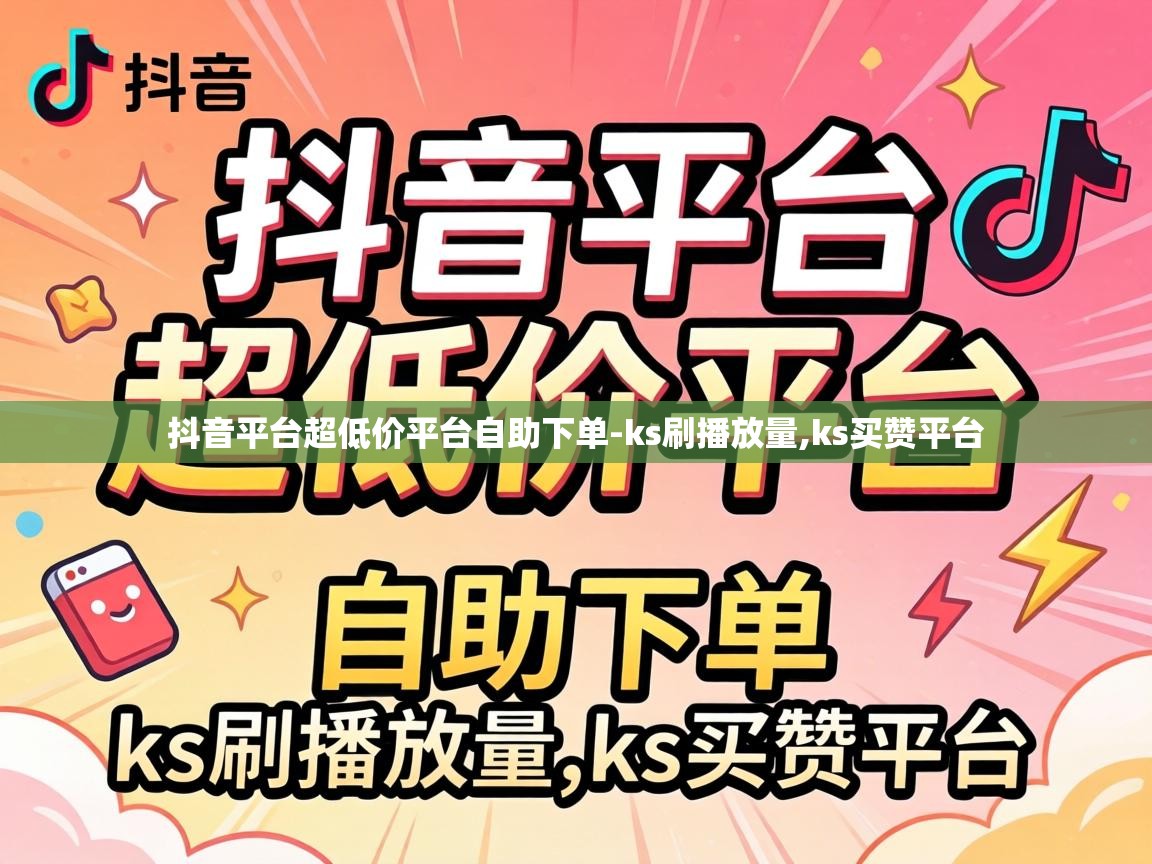 抖音平台超低价平台自助下单