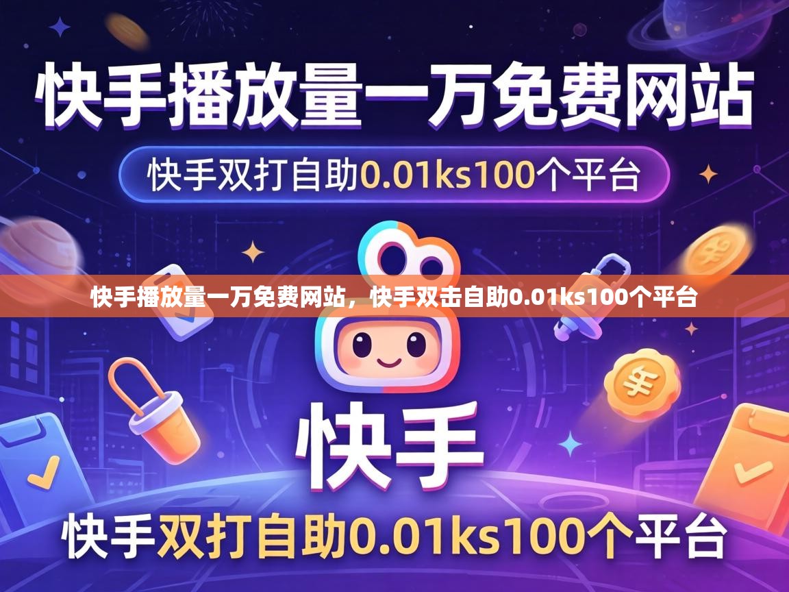 快手播放量一万免费网站