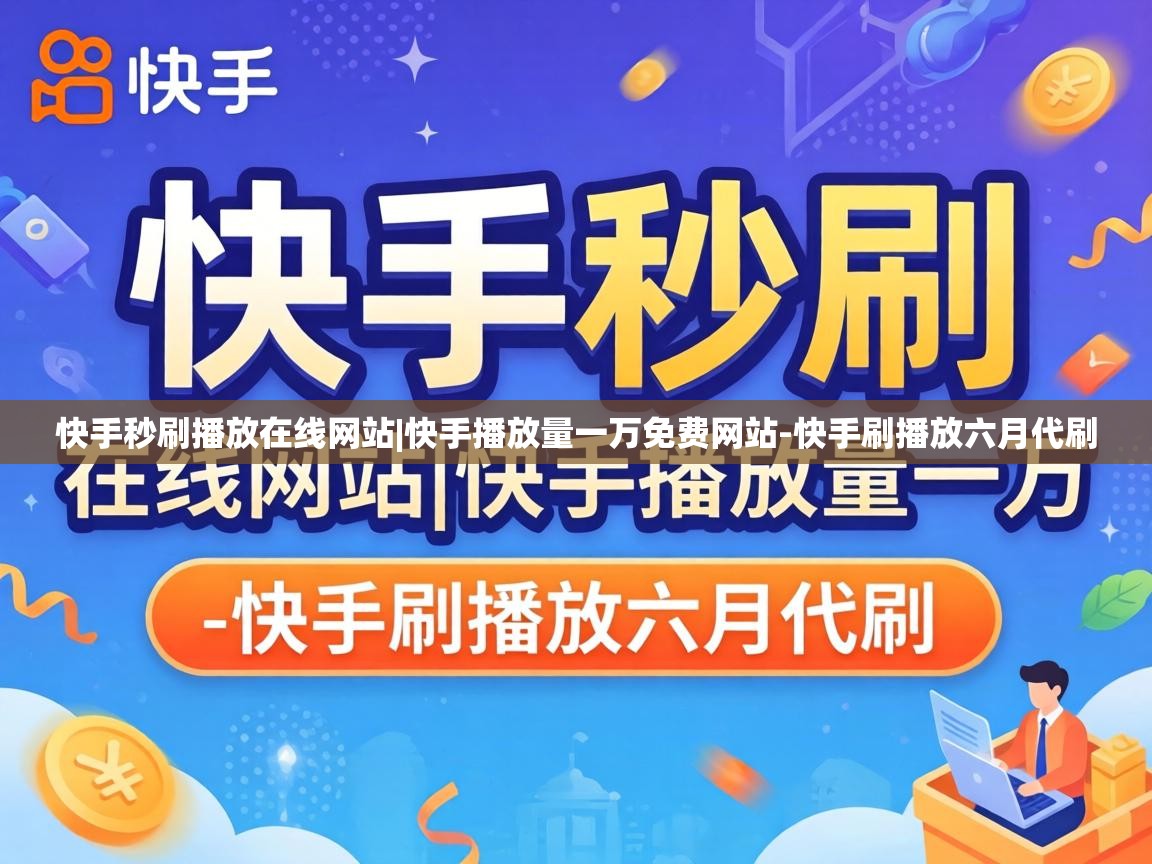 快手播放量一万免费网站