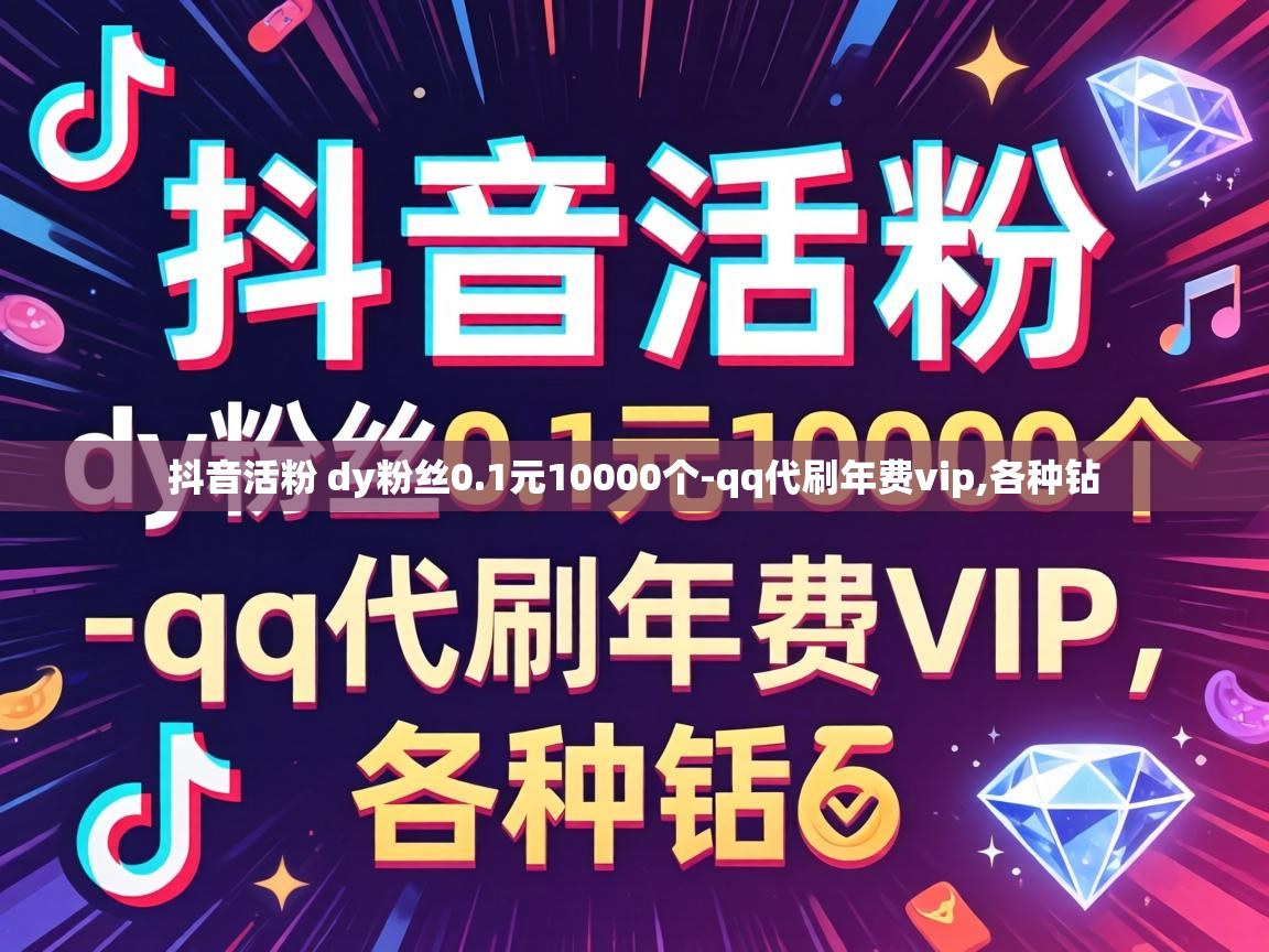 抖音活粉 dy粉丝0