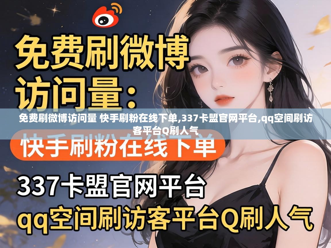 免费刷微博访问量 快手刷粉在线下单